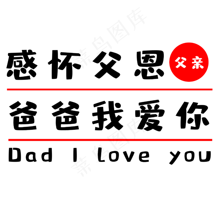 父亲节爸爸我爱你