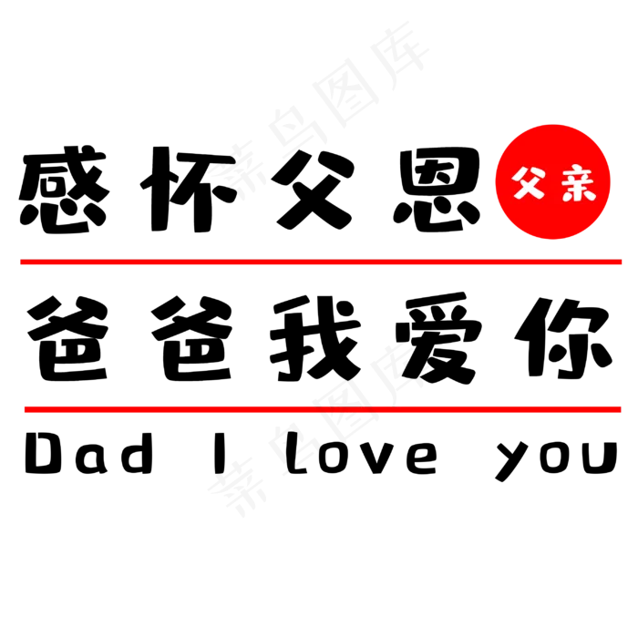 父亲节爸爸我爱你