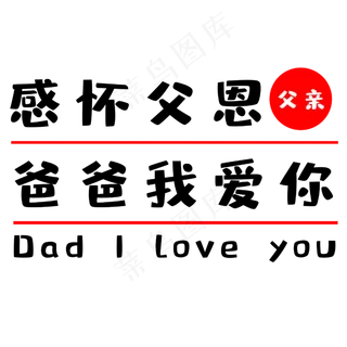 父亲节爸爸我爱你