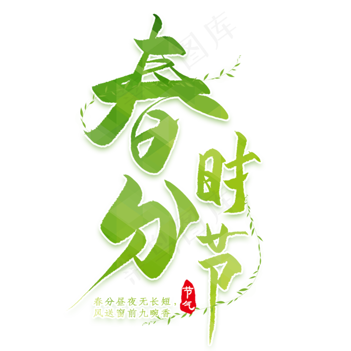 春分时节