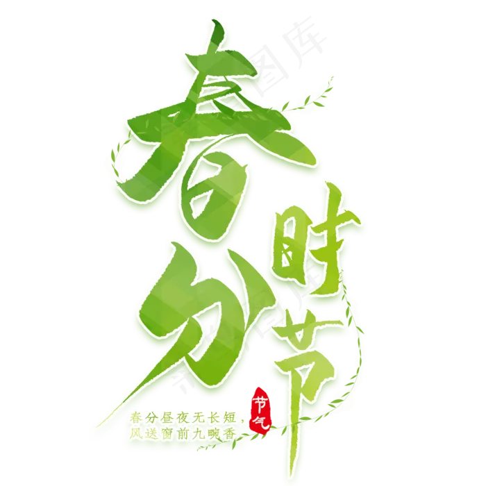 春分时节(2000*2000px)psd模版下载