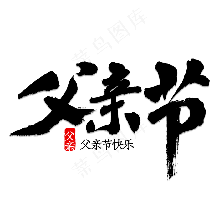 父亲节书法字体(2000X2000(DPI:150))psd模版下载