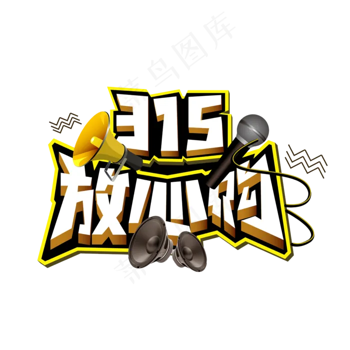 315放心购立体字(1125X2436(DPI:72))psd模版下载