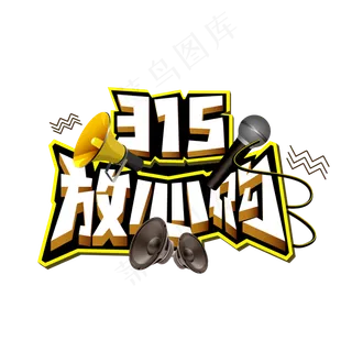 315放心购立体字