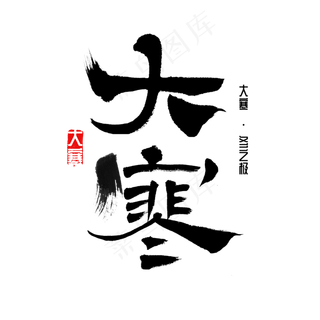 大寒二十四节气