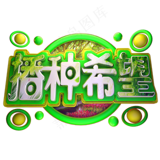 播种希望3D字体设计