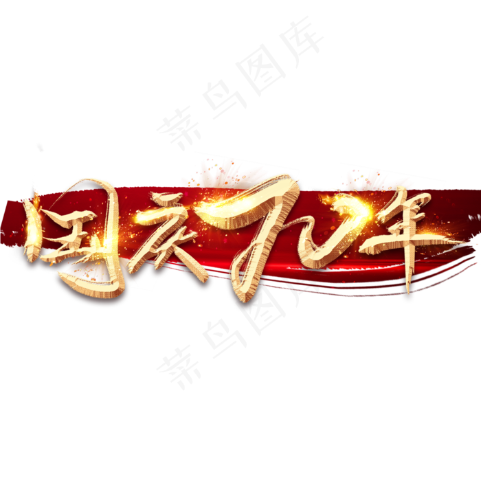 国庆七十年金色创意毛笔艺术字(2345X2345(DPI:150))psd模版下载