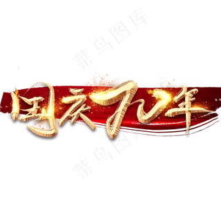 国庆七十年金色创意毛笔艺术字