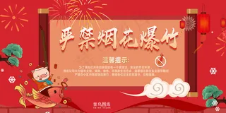 严禁烟花爆竹红色展板