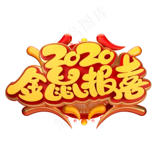 2020鼠年素材金鼠报喜立体艺术字