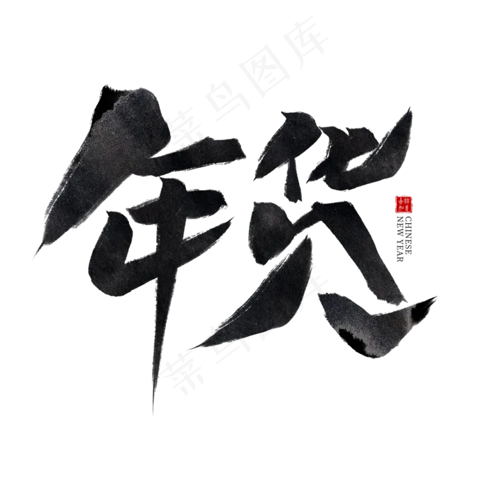 年货黑色水墨毛笔艺术字(2000X2000(DPI:300))psd模版下载