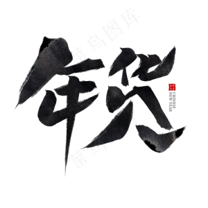 年货黑色水墨毛笔艺术字