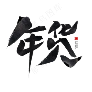年货黑色水墨毛笔艺术字