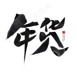 年货黑色水墨毛笔艺术字