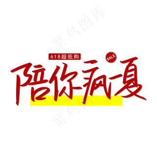 手写矢量字之618宣传促销用语陪你疯一夏