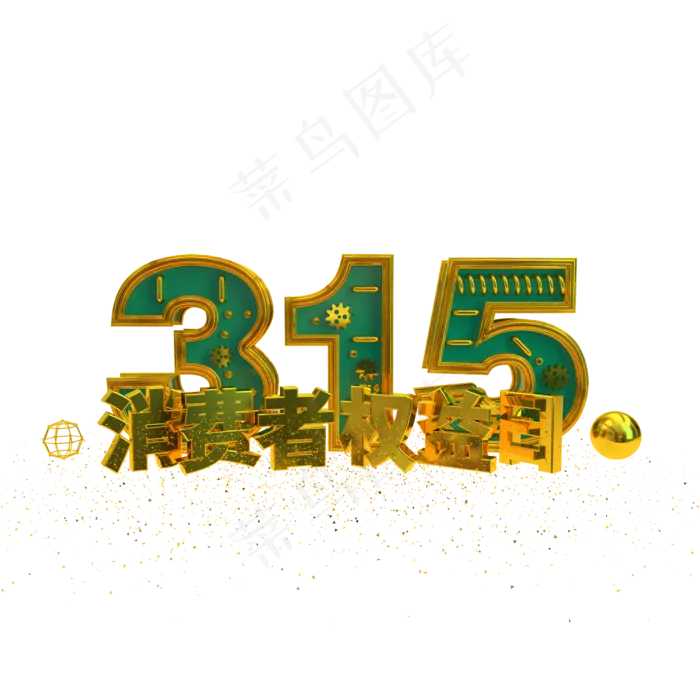 315消费者权益日C4D(2345*2345px)