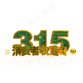315消费者权益日C4D