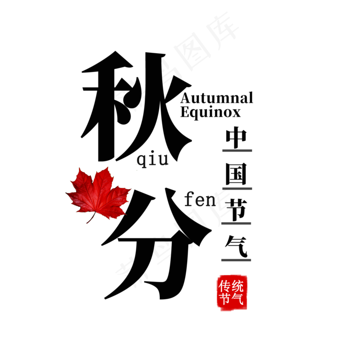 秋分艺术字体(2000X2000(DPI:300))psd模版下载