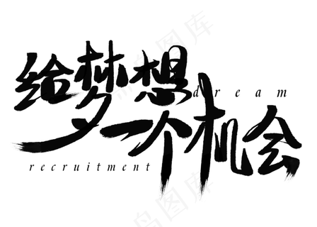 给梦想你个机会黑色艺术字,免抠元素艺术字