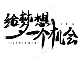 给梦想你个机会黑色艺术字,免抠元素艺术字