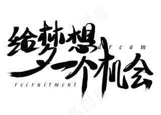 给梦想你个机会黑色艺术字,免抠元素艺术字
