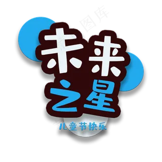 艺术字未来之星