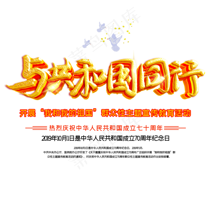 与*同行新中国成立70周年(2500X2500(DPI:150))psd模版下载