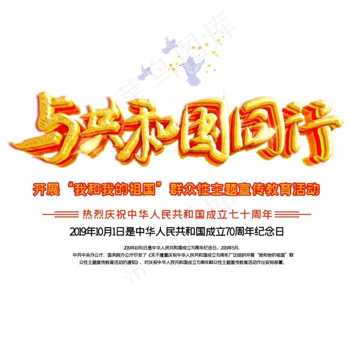 与*同行新中国成立70周年(2500X2500(DPI:150))psd模版下载