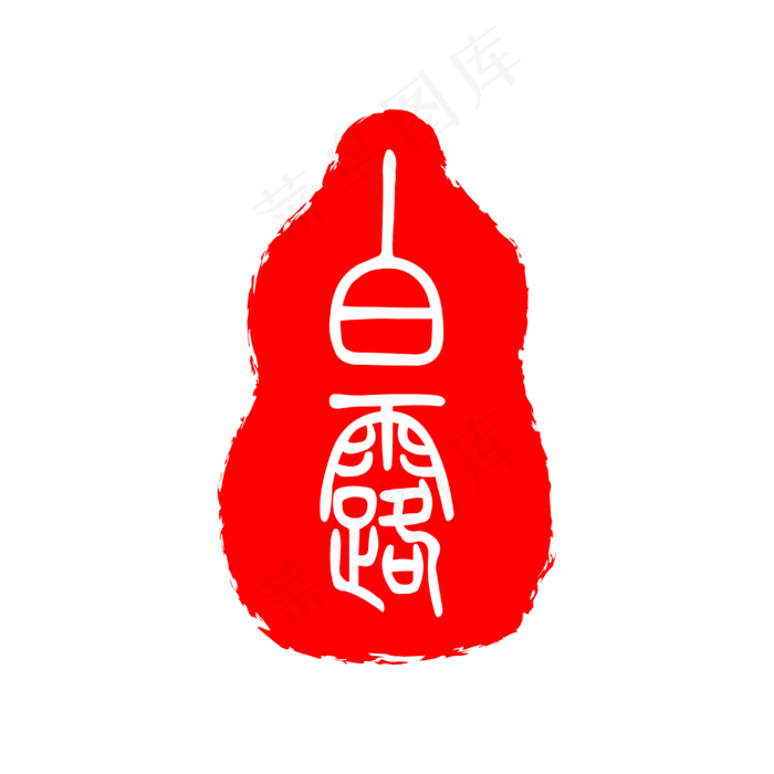 二十四节气白露印章