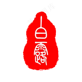 二十四节气白露印章