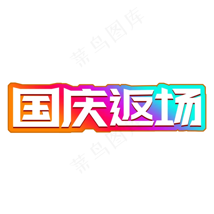 彩色电商风国庆返场字体设计(2000X2000(DPI:150))psd模版下载