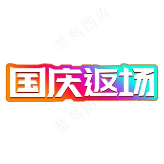 彩色电商风国庆返场字体设计
