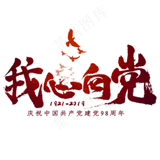 我心向党毛笔艺术字