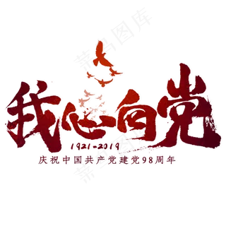 我心向党毛笔艺术字