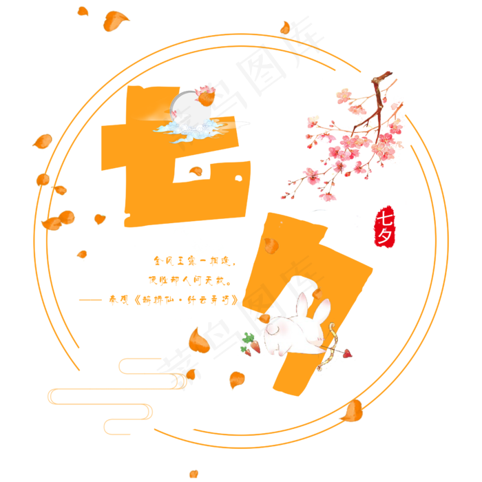 七夕情人节艺术字设计免抠