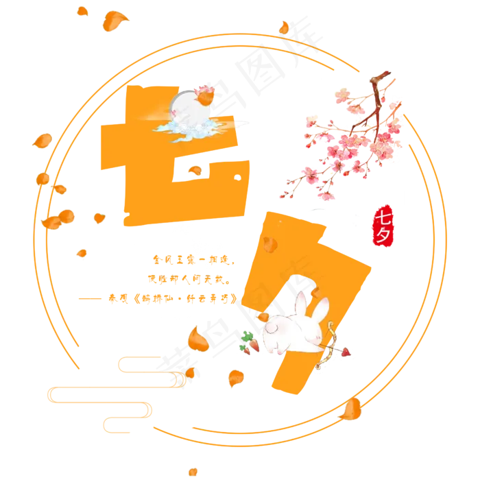 七夕情人节艺术字设计免抠(2500X2500(DPI:300))psd模版下载
