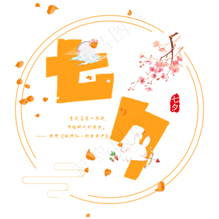 七夕情人节艺术字设计免抠