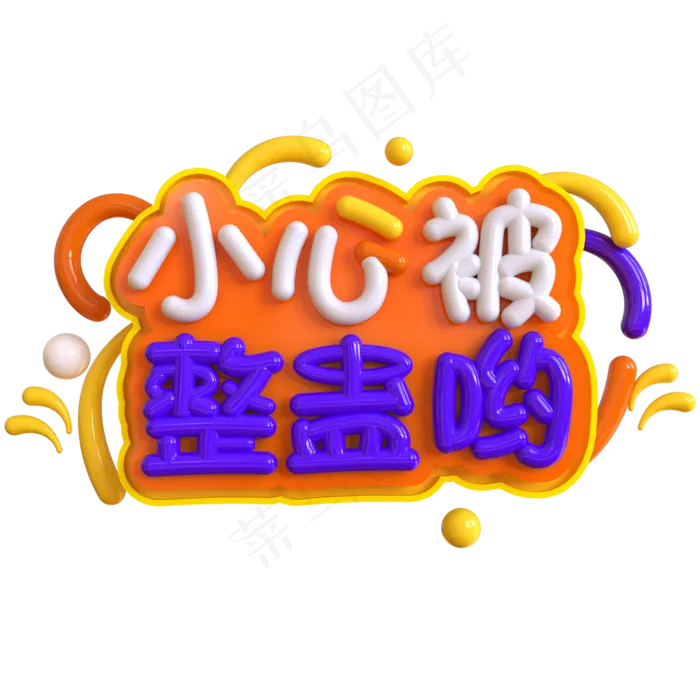 小心被整蛊哟创意立体C4D(2000X2000(DPI:150))psd模版下载