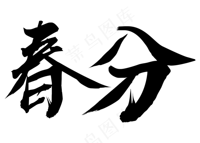 春分节令 毛笔字春分