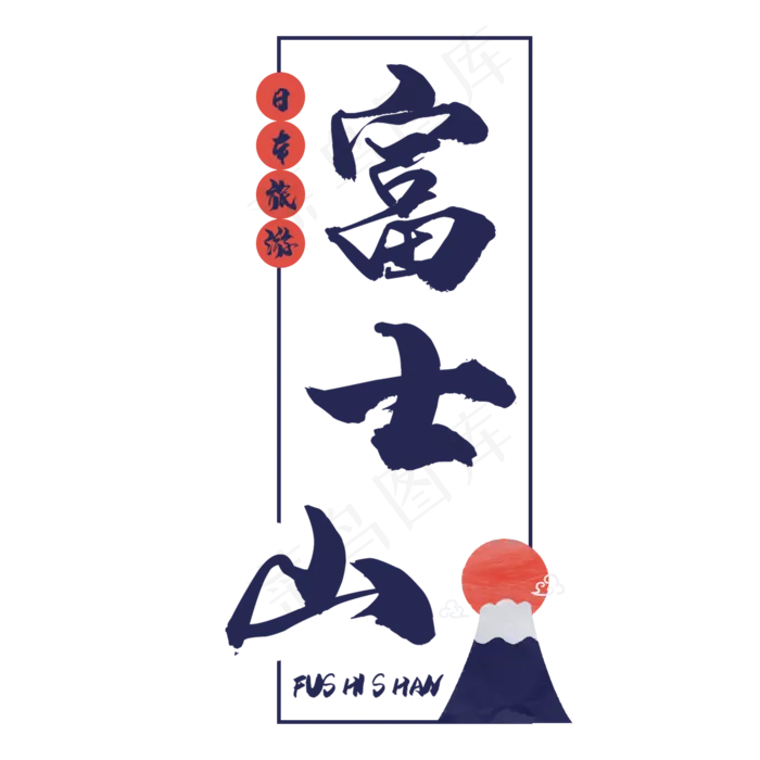 日本富士山艺术字(2000X2000(DPI:150))psd模版下载