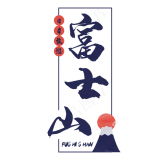 日本富士山艺术字