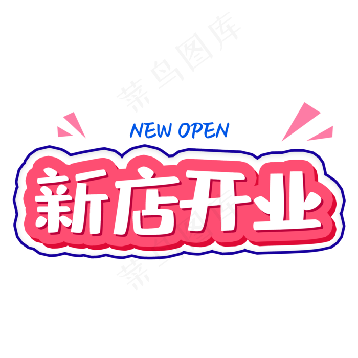 新店 开业艺术字(2000*2000px 	      )psd模版下载