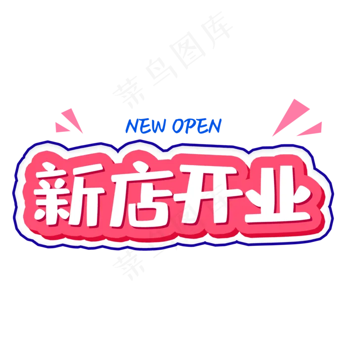 新店 开业艺术字(2000*2000px 	      )psd模版下载