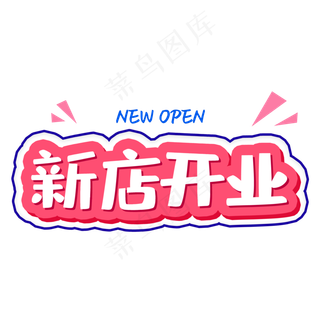 新店 开业艺术字