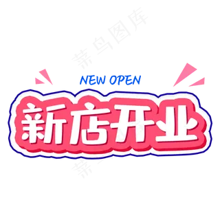 新店 开业艺术字