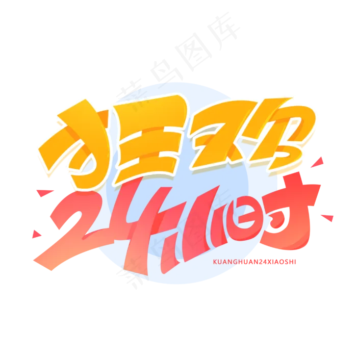 狂欢二十四小时创意字体(3000X3000(DPI:300))psd模版下载