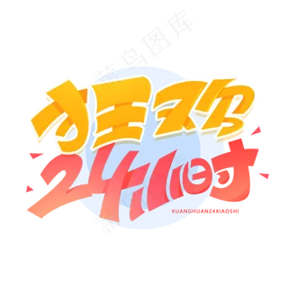 狂欢二十四小时创意字体