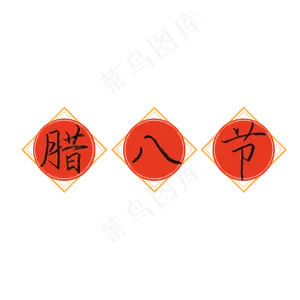 腊八 二十四节气 冬天