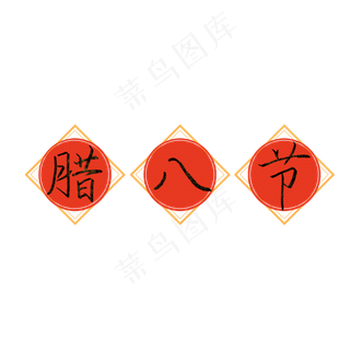 腊八 二十四节气 冬天