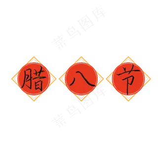 腊八 二十四节气 冬天